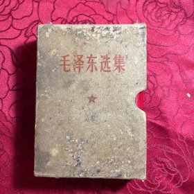 毛泽东选集 一卷本 带盒、带标语、带丝绸像