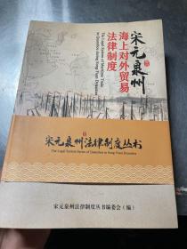 宋元泉州法律制度丛书  全三册 海上对外贸易法律制度  市舶司管理法律制度  外国人权益保护法律制度