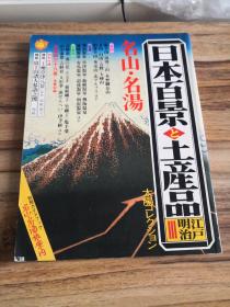 日本百景 土产品 江户明治3：名山·名汤