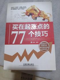 买在起涨点的77个技巧