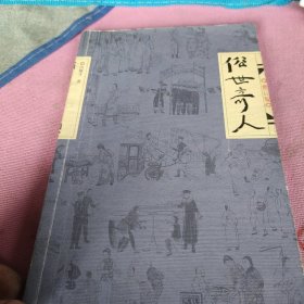俗世奇人