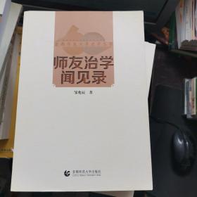 师友治学闻见录
