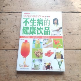 营养师教你做不生病的健康饮品