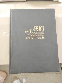 我们生活在这片土地上：中华五十六民族（汉英）（签名本）