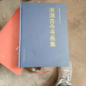 洪洞古今書畫集