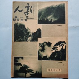 新人周刊（第一卷第四十五期）