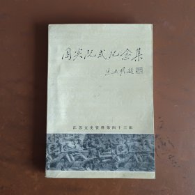 周实阮式纪念集:江苏文史资料第四十三辑(淮安文史资料第九辑)