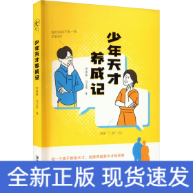 少年天才養(yǎng)成記