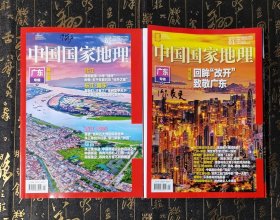 中国国家地理 广东专辑上下 2025年1/2