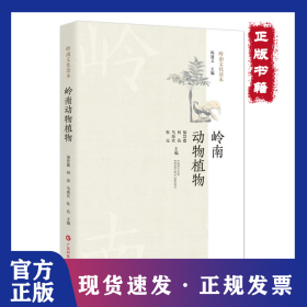 岭南动物植物(岭南文化读本）