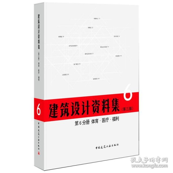 建筑设计资料集 第6分册 体育.医疗.福利