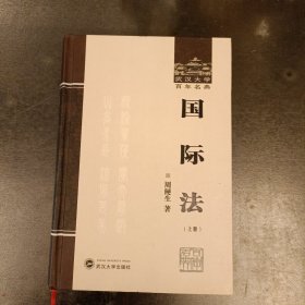 国际法（上册）武汉大学百年名典 内有字迹勾划 (前屋66E)