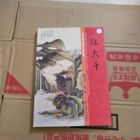 中国近现代国画名家精品集 张大千/山水