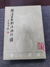 明清篆刻流派印谱