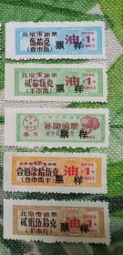 1993年北京市油票票样5种不同