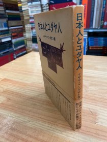 日本人とユダヤ人（精装本）