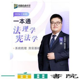 2024众合法硕马峰考研法律硕士联考一本通法理学宪法学课配资料