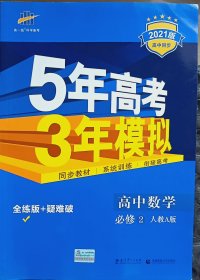 5年高考3年模拟：人教A版.高中数学.2：必修