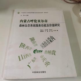 内蒙古呼伦贝尔市森林生态系统服务功能及价值研究中国森林生态系统连续观测与清查及绿色核算系列丛书 作者:潘金生张红蕾黄龙生廉培勇牛香等总主编:王兵 著  