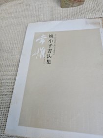 第二届中国书法兰亭奖获奖者姚小平书法集 姚小平签名赠送著名画家鲁慕迅
