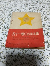 四十一颗红心向太阳