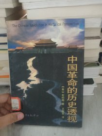 中国革命的历史透视