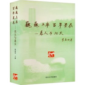 正版巍巍上庠 星辰——名人与北大萧超然北京大学出版社9787301035160