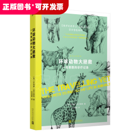 我的动物朋友：环球动物大拯救:名兽医的诊疗记录