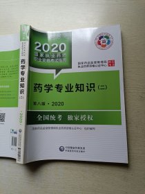 2020国家执业药师考试教材 考试指南 药学专业知识（二）第八版