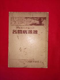 稀见老书｜民众医药指导丛书＜暑湿病问答＞（全一册）中华民国26年版！原版老书非复印件，存世量极少！详见描述和图片