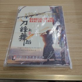 刀锋上的舞蹈