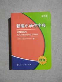 新编小学生字典（第4版 双色本）