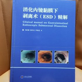 消化内镜黏膜下刺离术（ESD）精解