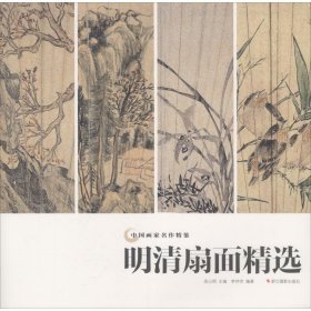 保證正版 明清扇面精選 李仲芳 9787551422840 浙江攝影出版社