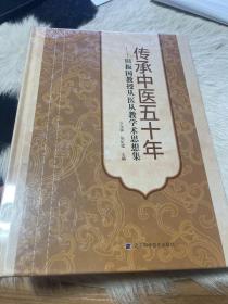 传承中医五十年——田振国教授从医从教学术思想集