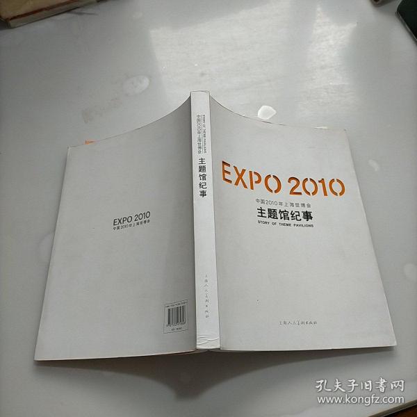 EXPO2010中国2010年上海世博会主题馆纪事