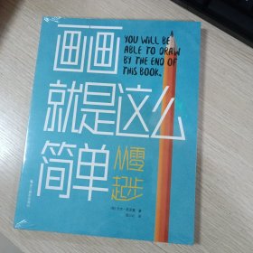 画画就是这么简单：从零起步