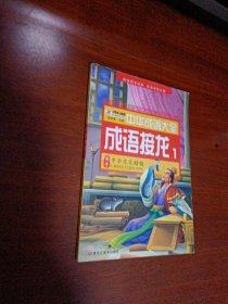 中华成语大全(全8册)成语故事1.2.3.4 成语接龙1.2.3.4 小笨熊