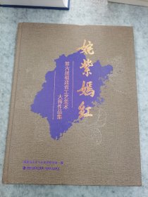 奼紫嫣紅 第六届福建省工艺美术大师作品集