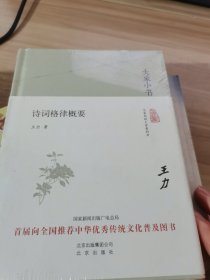 大家小书 诗词格律概要（精装本）