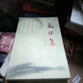 东湖文丛（第二辑）(汪洋自选集、心中的城、跪乳、刘富道视角、今夜竹林、也是斋茶话、母亲河、路基石、罪人、花丛集、瑞典美人)全十一册合售