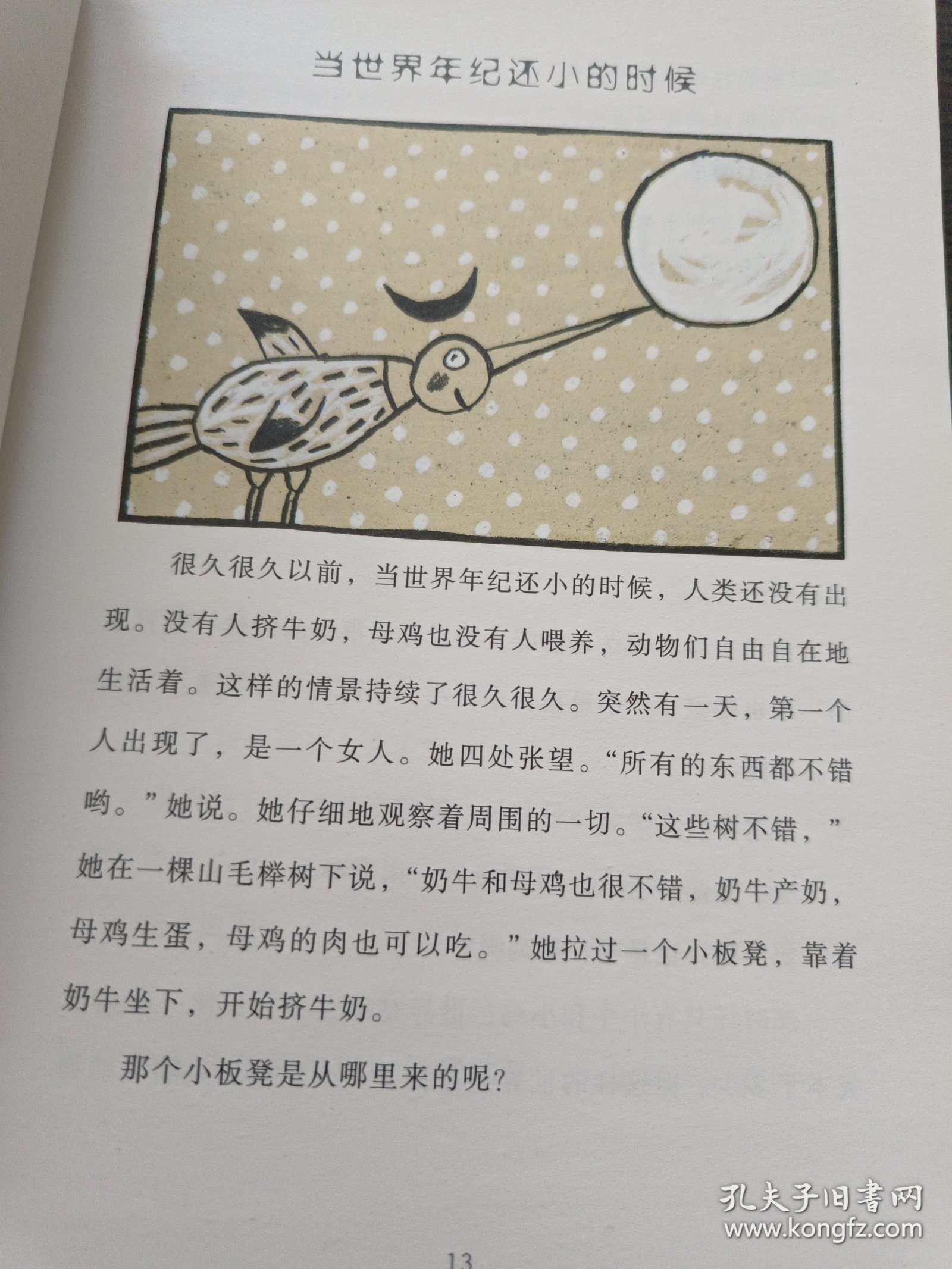 当世界年纪还小的时候