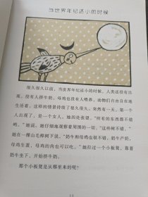 当世界年纪还小的时候