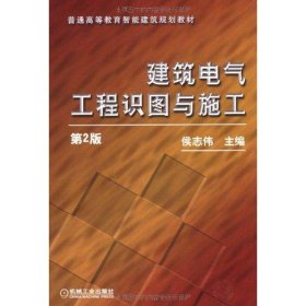 【正版新书】建筑电气工程识图与施工