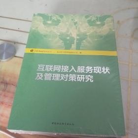 互联网基础研究丛书：互联网接入服务现状及管理对策研究