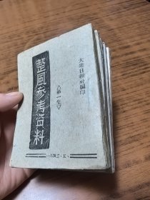 罕见***文献：整风参考资料（第一二三四五集）64开，1943年版