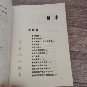 大名人小故事