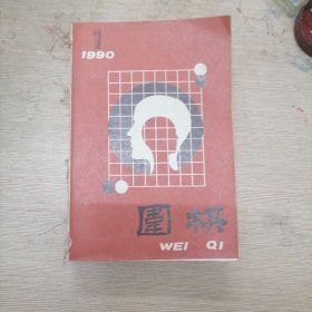 围棋1990年1～12合订本