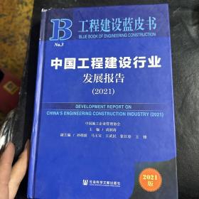 工程建设蓝皮书：中国工程建设行业发展报告（2021）