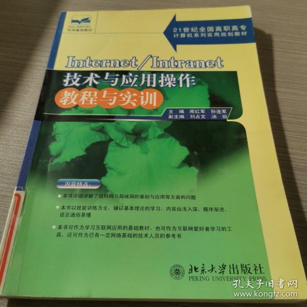 Internet/Intranet技术与应用操作教程与实训/21世纪全国高职高专计算机系列实用规划教材